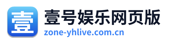 壹号娱乐网页版